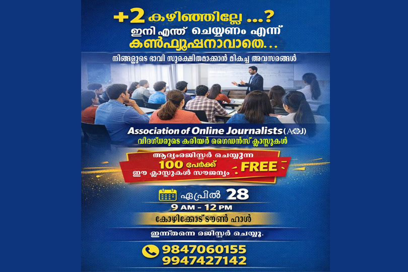പ്ലസ് ടു കഴിഞ്ഞവർക്ക് എ ഒ ജെ യുടെ കരിയർ ഗൈഡൻസ് ക്ലാസ്